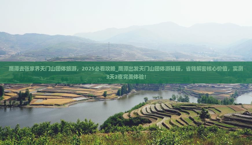 鹰潭去张家界天门山团体旅游