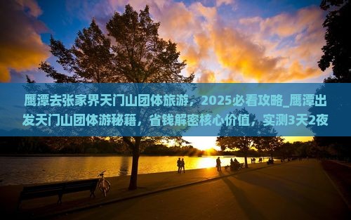 鹰潭去张家界天门山团体旅游