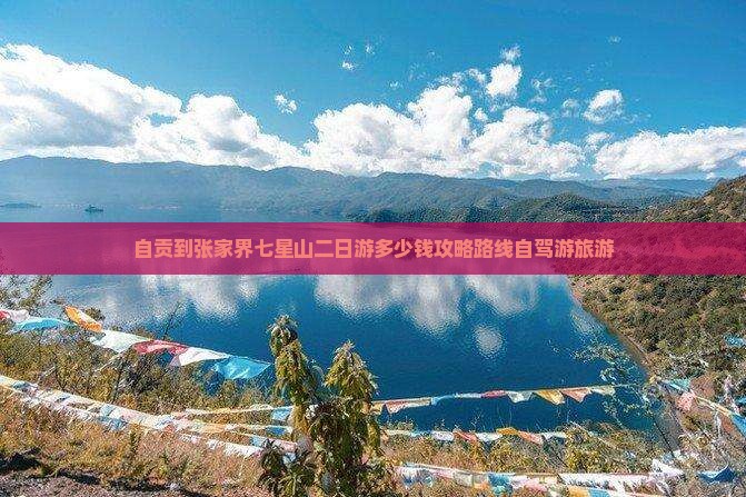 自贡到张家界七星山二日游
