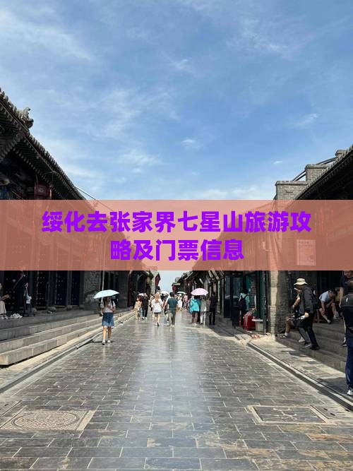 绥化去张家界七星山门票