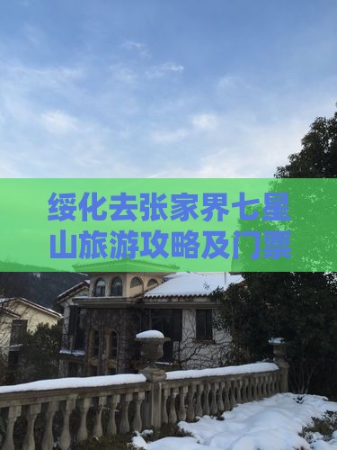绥化去张家界七星山门票