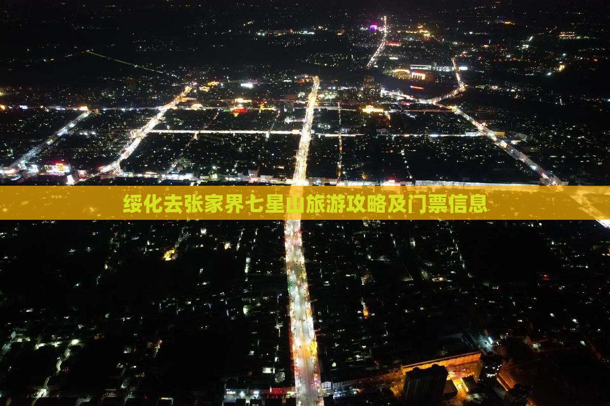 绥化去张家界七星山门票