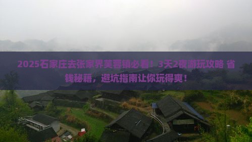 石家庄去张家界芙蓉镇哪里玩