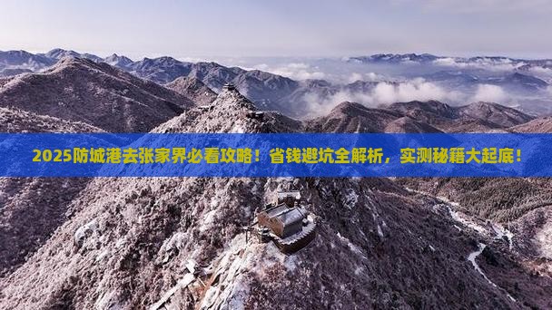 防城港去张家界攻略