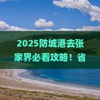 防城港去张家界攻略