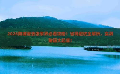 防城港去张家界攻略