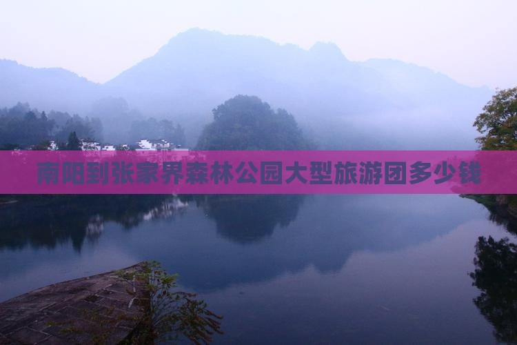 南阳到张家界森林公园大型旅游团