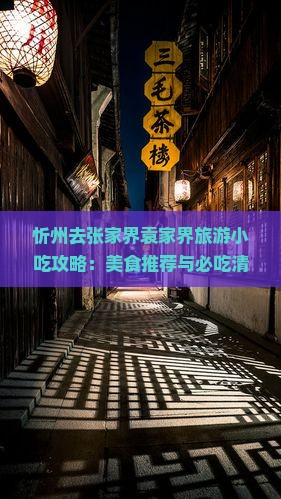 忻州去张家界袁家界旅游小吃