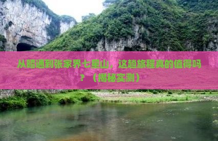 昭通到张家界七星山攻略