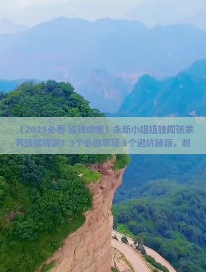永新去张家界玻璃栈道个人游