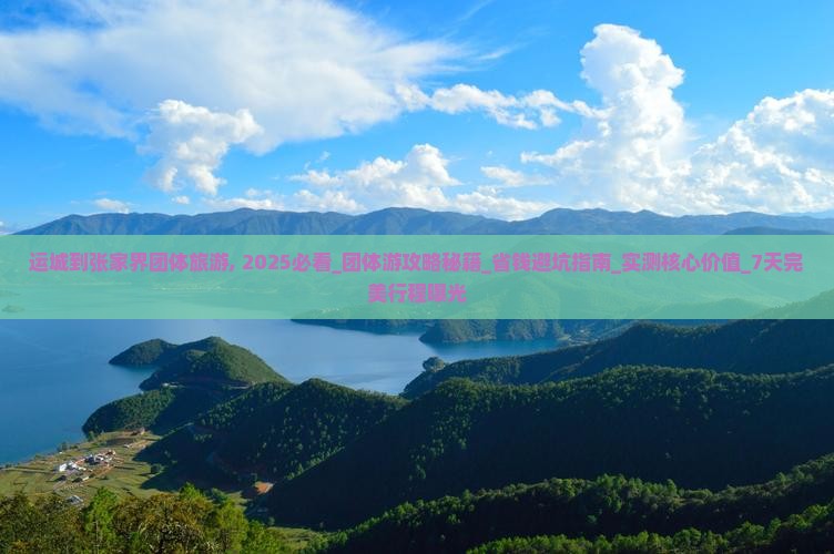 运城到张家界团体旅游