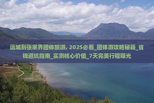 运城到张家界团体旅游