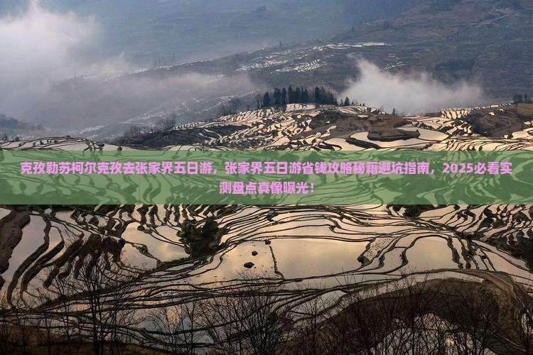克孜勒苏柯尔克孜去张家界五日游