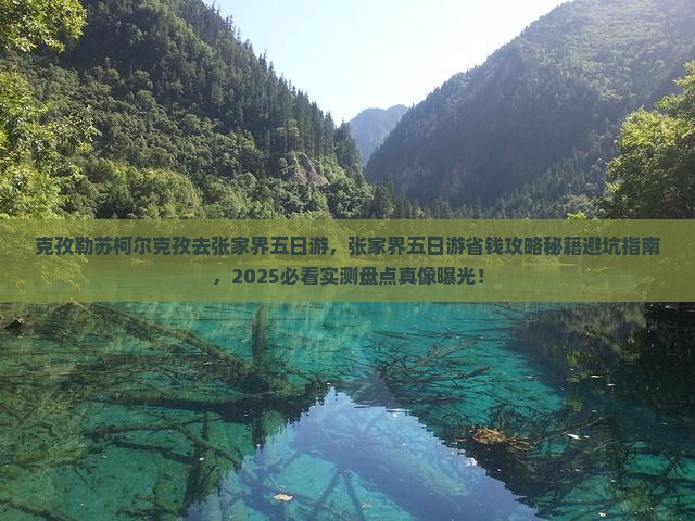 克孜勒苏柯尔克孜去张家界五日游