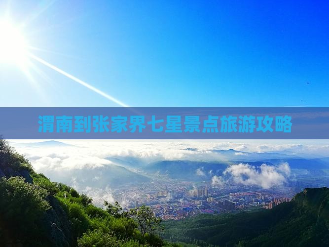 渭南到张家界七星山大型旅游团
