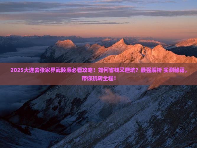 大连去张家界武陵源旅行社