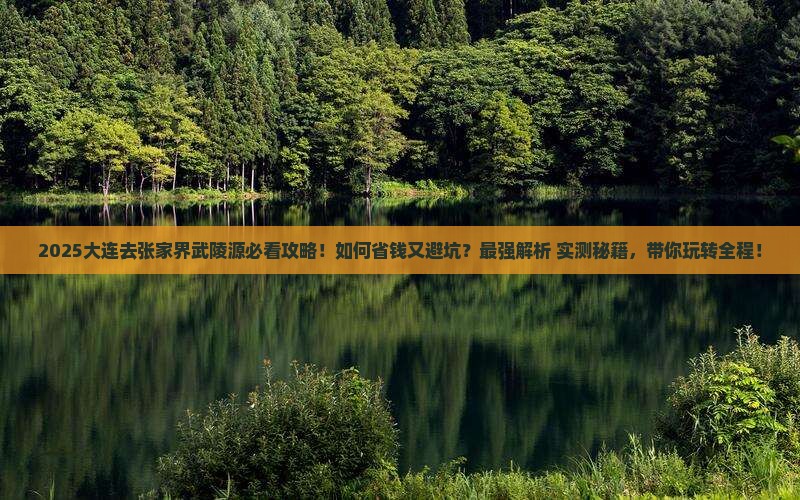 大连去张家界武陵源旅行社