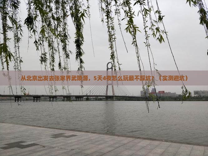 张北到张家界武陵源攻略