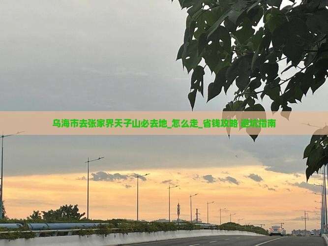乌海市去张家界天子山必去地 乌海市去张家界天子山必去地