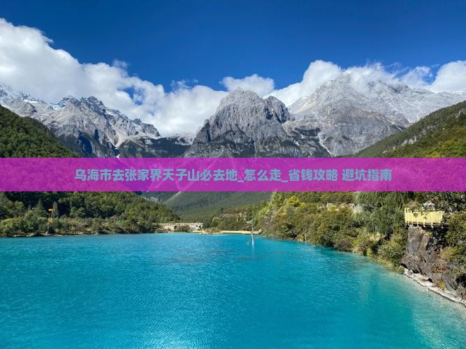 乌海市去张家界天子山必去地 乌海市去张家界天子山必去地