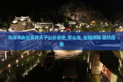 乌海市去张家界天子山必去地 乌海市去张家界天子山必去地