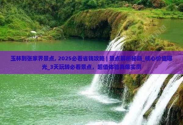 玉林到张家界景点