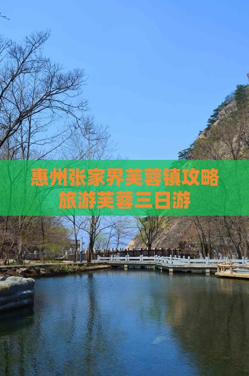 惠州去张家界芙蓉镇三日游