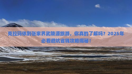 克拉玛依到张家界武陵源旅游