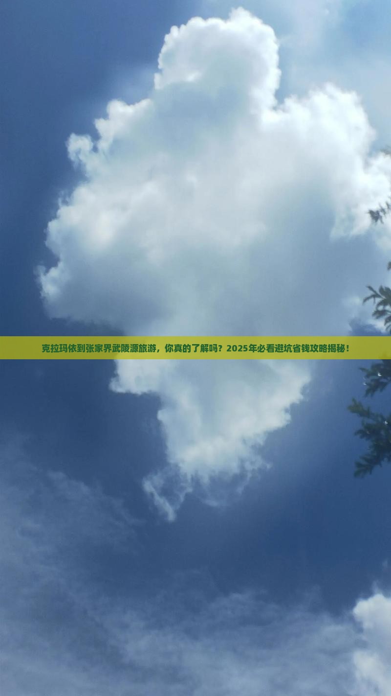 克拉玛依到张家界武陵源旅游