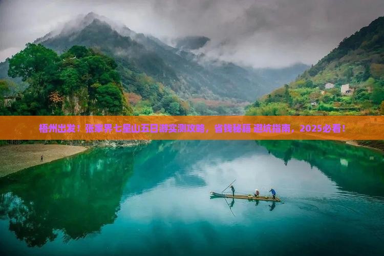 梧州去张家界七星山五日游