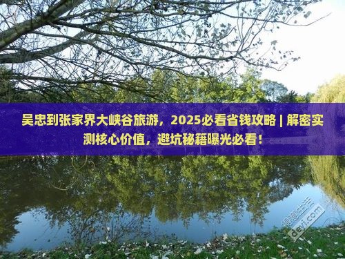 吴忠到张家界大峡谷旅游