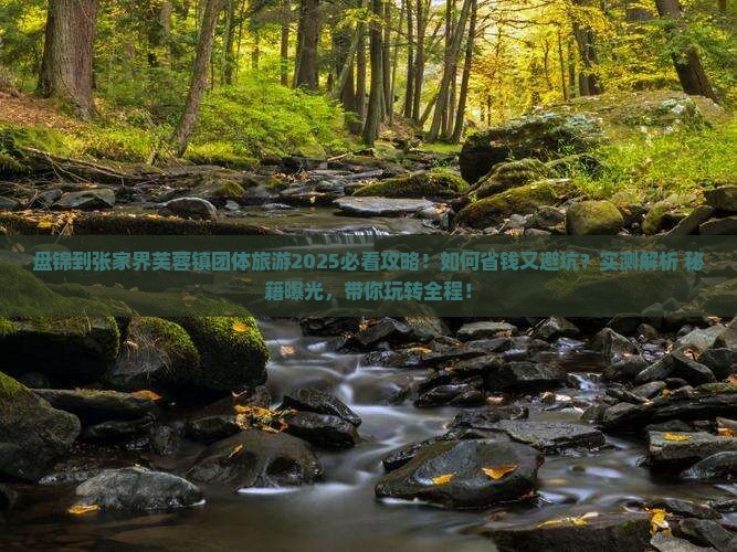盘锦到张家界芙蓉镇团体旅游