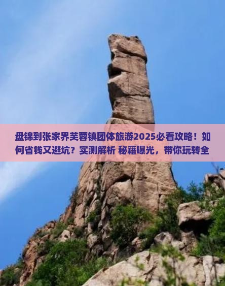 盘锦到张家界芙蓉镇团体旅游