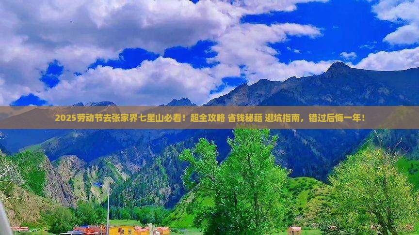 劳动节去张家界七星山必去地