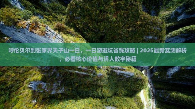 呼伦贝尔到张家界天子山一日
