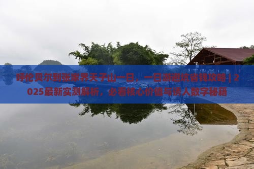 呼伦贝尔到张家界天子山一日