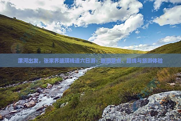 漯河到张家界玻璃栈道六日游