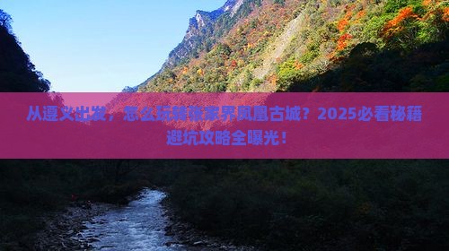 遵义去张家界凤凰古城景点