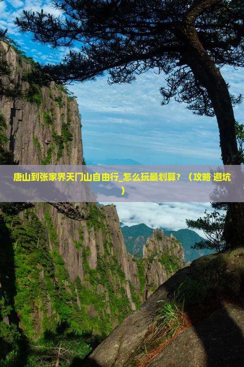 唐山到张家界天门山自由行