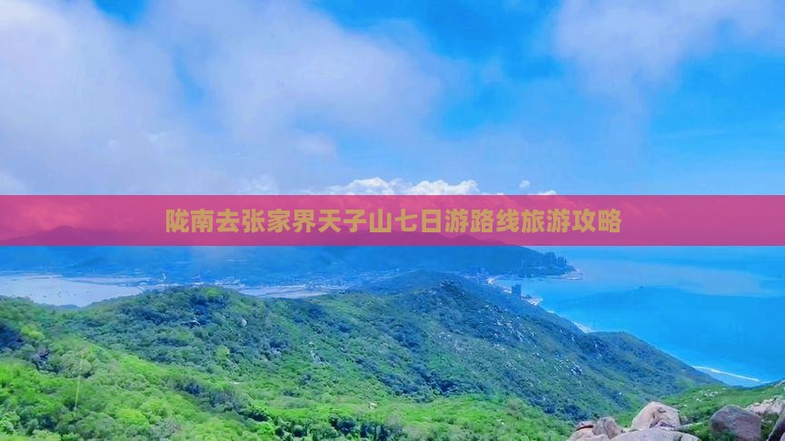 陇南去张家界天子山七日游