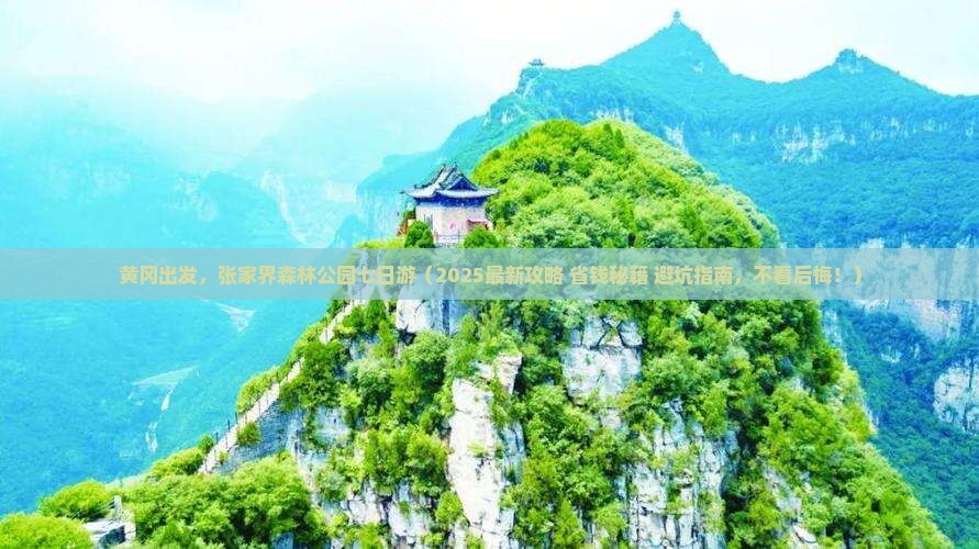 黄冈到张家界森林公园七日游