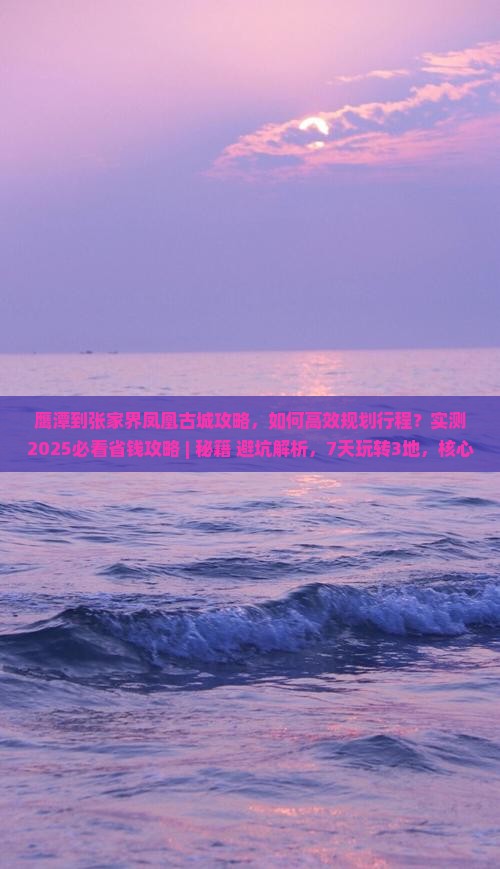 鹰潭到张家界凤凰古城攻略