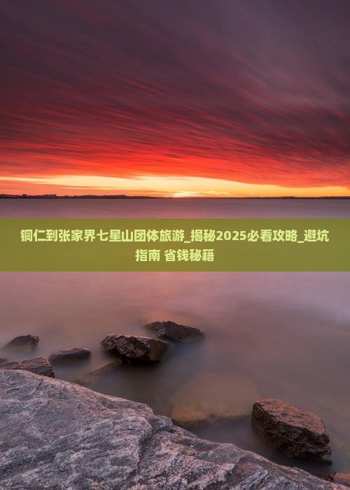 铜仁到张家界七星山团体旅游