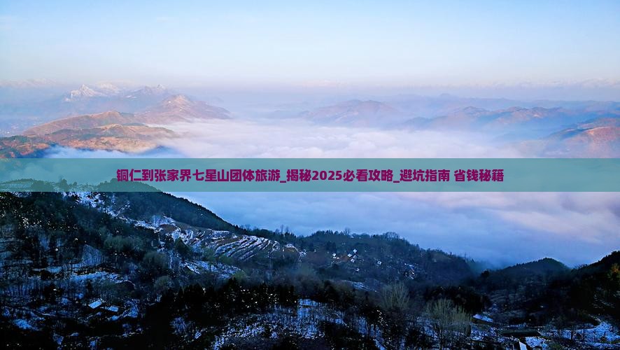 铜仁到张家界七星山团体旅游