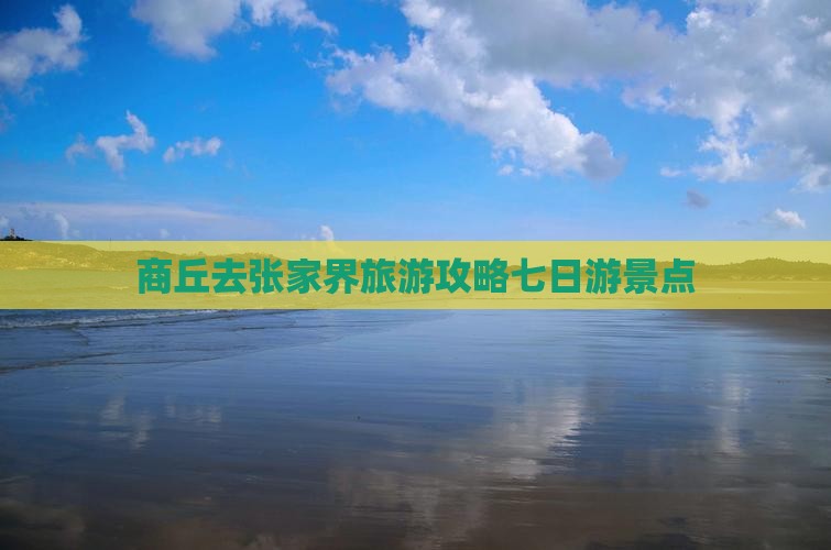 商丘去张家界袁家界七日游