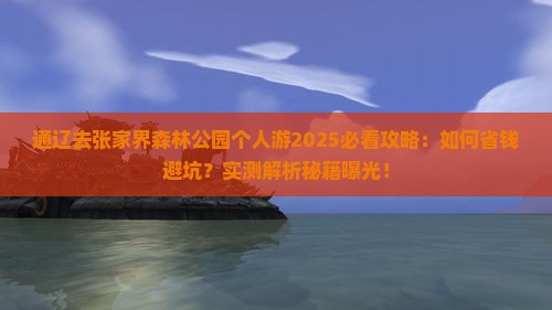 通辽去张家界森林公园个人游