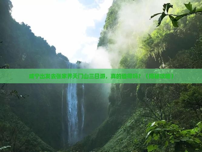 咸宁去张家界天门山三日游