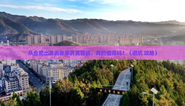 合肥到张家界芙蓉镇旅游