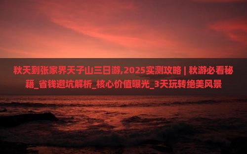秋天到张家界天子山三日游