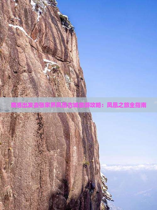 商洛去张家界凤凰古城景点